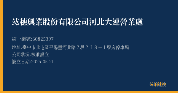 竑穗興業股份有限公司河北大連營業處的照片-統編 60825397(臺中市) 公司登記資料與營業項目詳細圖表