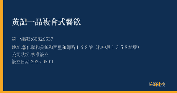 黄記一品複合式餐飲的照片-統編 60826537(彰化縣) 公司登記資料與營業項目詳細圖表