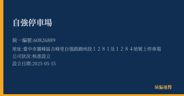 自強停車場的照片-統編 60826889(臺中市) 公司登記資料與營業項目詳細圖表