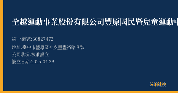 全越運動事業股份有限公司豐原國民暨兒童運動中心的照片-統編 60827472(臺中市) 公司登記資料與營業項目詳細圖表