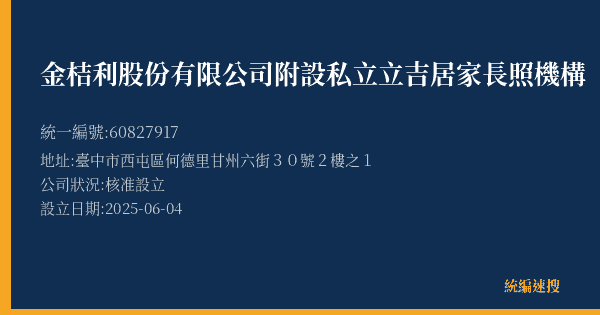金桔利股份有限公司附設私立立吉居家長照機構的照片-統編 60827917(臺中市) 公司登記資料與營業項目詳細圖表