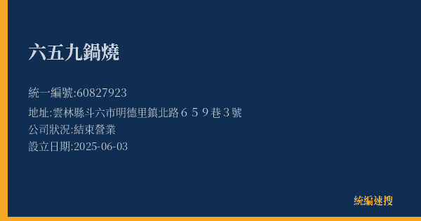 六五九鍋燒的照片-統編 60827923(雲林縣) 公司登記資料與營業項目詳細圖表