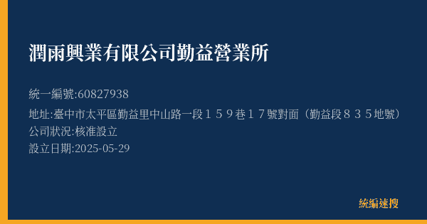潤雨興業有限公司勤益營業所的照片-統編 60827938(臺中市) 公司登記資料與營業項目詳細圖表
