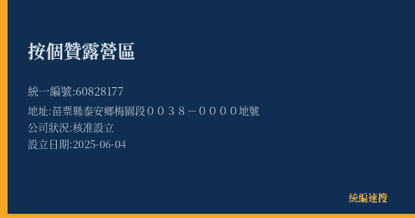 按個贊露營區的照片-統編 60828177(苗栗縣) 公司登記資料與營業項目詳細圖表