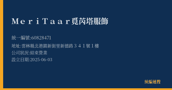 MeriTaar覓芮塔服飾的照片-統編 60828471(雲林縣) 公司登記資料與營業項目詳細圖表