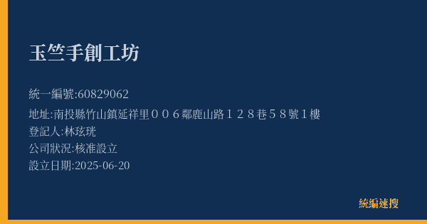 玉竺手創工坊的照片-統編 60829062(南投縣) 公司登記資料與營業項目詳細圖表