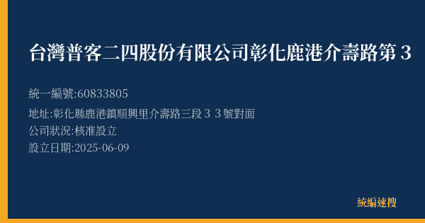 台灣普客二四股份有限公司彰化鹿港介壽路第3【月租】停車場的照片-統編 60833805(彰化縣) 公司登記資料與營業項目詳細圖表