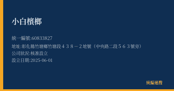 小白檳榔的照片-統編 60833827(彰化縣) 公司登記資料與營業項目詳細圖表
