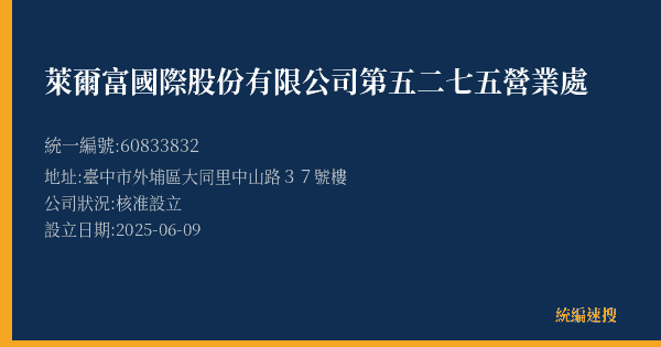 萊爾富國際股份有限公司第五二七五營業處的照片-統編 60833832(臺中市) 公司登記資料與營業項目詳細圖表