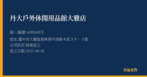 丹大戶外休閒用品館大雅店的照片-統編 60834071(臺中市) 公司登記資料與營業項目詳細圖表