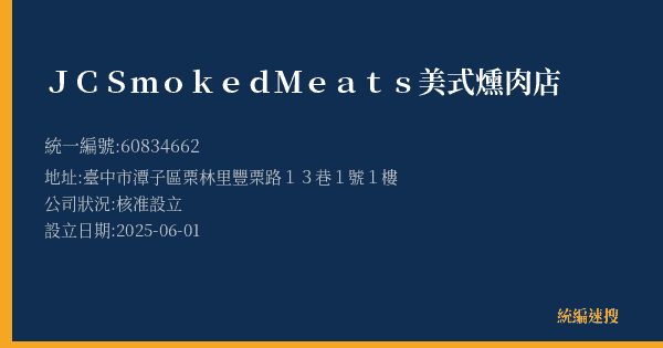 JC Smoked Meats 美式燻肉店的照片-統編 60834662(臺中市) 公司登記資料與營業項目詳細圖表