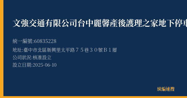 文強交通有限公司台中麗馨產後護理之家地下停車場的照片-統編 60835228(臺中市) 公司登記資料與營業項目詳細圖表