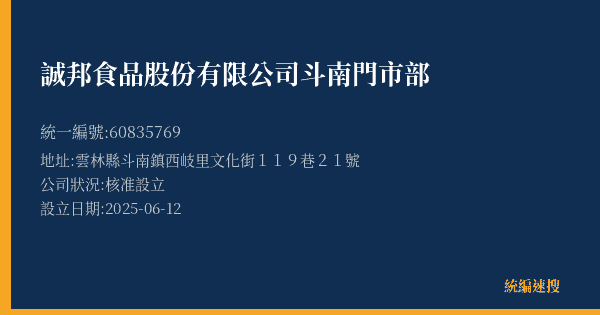 誠邦食品股份有限公司斗南門市部的照片-統編 60835769(雲林縣) 公司登記資料與營業項目詳細圖表