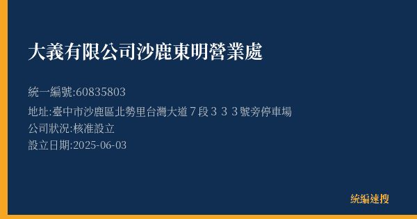 大義有限公司沙鹿東明營業處的照片-統編 60835803(臺中市) 公司登記資料與營業項目詳細圖表