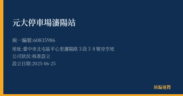 元大停車場瀋陽站的照片-統編 60835986(臺中市) 公司登記資料與營業項目詳細圖表