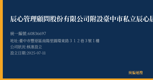 辰心管理顧問股份有限公司附設臺中市私立辰心居家長照機構的照片-統編 60836697(臺中市) 公司登記資料與營業項目詳細圖表