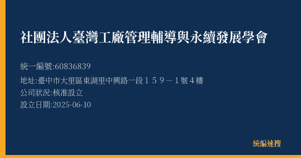 社團法人臺灣工廠管理輔導與永續發展學會的照片-統編 60836839 公司登記資料與營業項目詳細圖表
