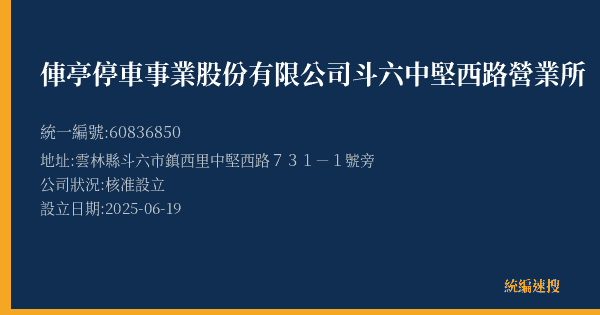 俥亭停車事業股份有限公司斗六中堅西路營業所的照片-統編 60836850(雲林縣) 公司登記資料與營業項目詳細圖表