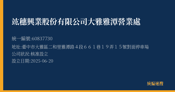 竑穗興業股份有限公司大雅雅潭營業處的照片-統編 60837730(臺中市) 公司登記資料與營業項目詳細圖表