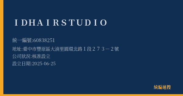 ID HAIR STUDIO的照片-統編 60838251(臺中市) 公司登記資料與營業項目詳細圖表