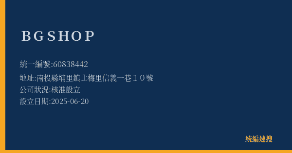 BG SHOP的照片-統編 60838442(南投縣) 公司登記資料與營業項目詳細圖表