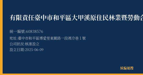 有限責任臺中市和平區大甲溪原住民林業暨勞動合作社的照片-統編 60838576(臺中市) 公司登記資料與營業項目詳細圖表