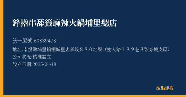 鋒擼串舔籤麻辣火鍋埔里總店的照片-統編 60839478(南投縣) 公司登記資料與營業項目詳細圖表