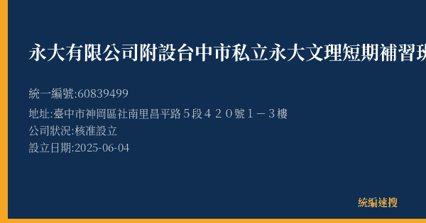 永大有限公司附設台中市私立永大文理短期補習班的照片-統編 60839499(臺中市) 公司登記資料與營業項目詳細圖表