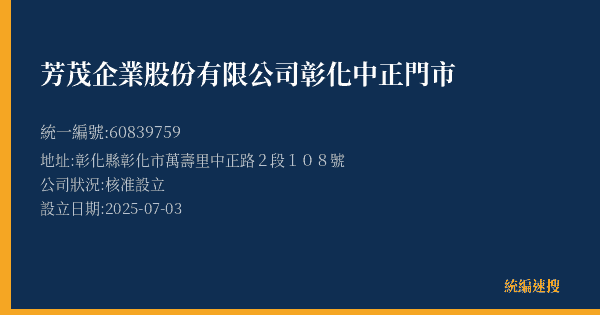 芳茂企業股份有限公司彰化中正門市的照片-統編 60839759(彰化縣) 公司登記資料與營業項目詳細圖表