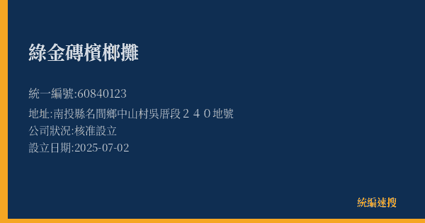 綠金磚檳榔攤的照片-統編 60840123(南投縣) 公司登記資料與營業項目詳細圖表