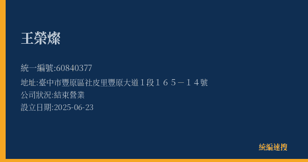 王榮燦的照片-統編 60840377(臺中市) 公司登記資料與營業項目詳細圖表