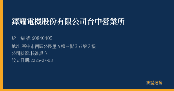 鐸耀電機股份有限公司台中營業所的照片-統編 60840405(臺中市) 公司登記資料與營業項目詳細圖表