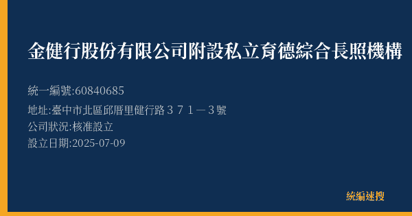 金健行股份有限公司附設私立育德綜合長照機構的照片-統編 60840685(臺中市) 公司登記資料與營業項目詳細圖表