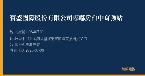 寶盛國際股份有限公司嘟嘟房台中育強站的照片-統編 60840720(臺中市) 公司登記資料與營業項目詳細圖表