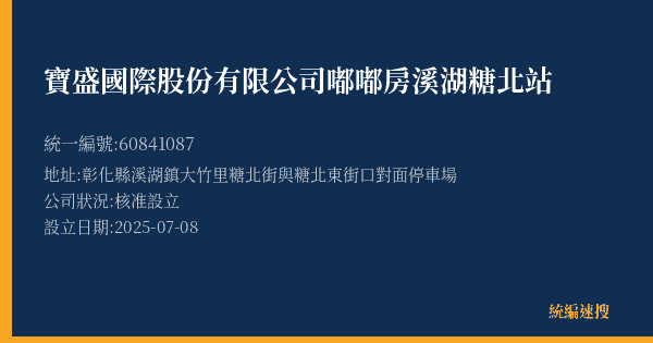 寶盛國際股份有限公司嘟嘟房溪湖糖北站的照片-統編 60841087(彰化縣) 公司登記資料與營業項目詳細圖表