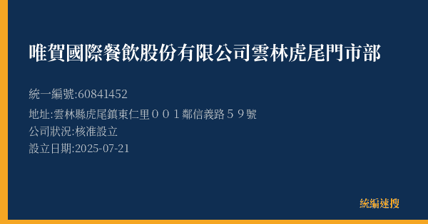 唯賀國際餐飲股份有限公司雲林虎尾門市部的照片-統編 60841452(雲林縣) 公司登記資料與營業項目詳細圖表