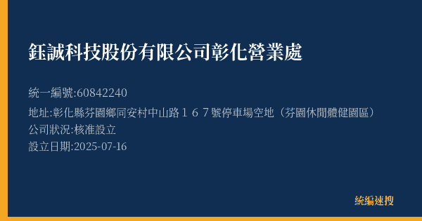 鈺誠科技股份有限公司彰化營業處的照片-統編 60842240(彰化縣) 公司登記資料與營業項目詳細圖表