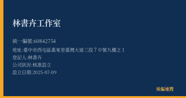 林書卉工作室的照片-統編 60842754(臺中市) 公司登記資料與營業項目詳細圖表