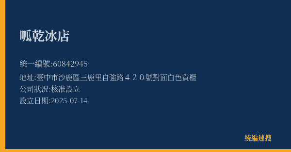 呱乾冰店的照片-統編 60842945(臺中市) 公司登記資料與營業項目詳細圖表