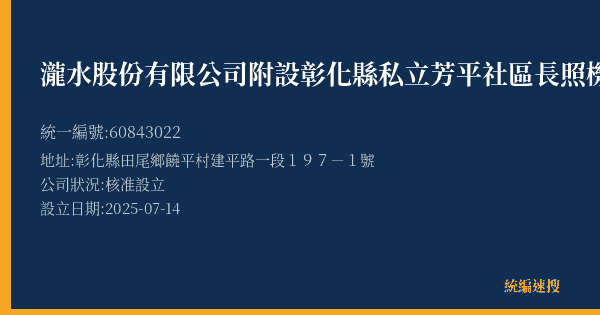 瀧水股份有限公司附設彰化縣私立芳平社區長照機構的照片-統編 60843022(彰化縣) 公司登記資料與營業項目詳細圖表