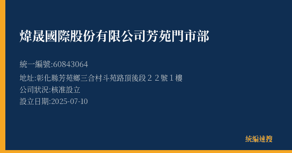 煒晟國際股份有限公司芳苑門市部的照片-統編 60843064(彰化縣) 公司登記資料與營業項目詳細圖表