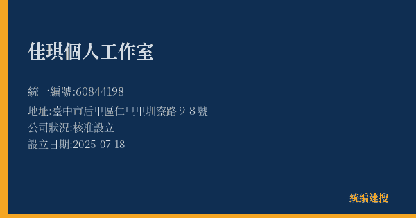 佳琪個人工作室的照片-統編 60844198(臺中市) 公司登記資料與營業項目詳細圖表