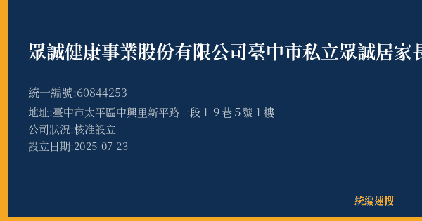 眾誠健康事業股份有限公司臺中市私立眾誠居家長照機構的照片-統編 60844253(臺中市) 公司登記資料與營業項目詳細圖表