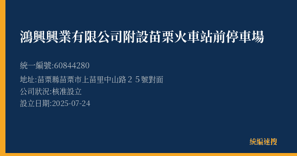 鴻興興業有限公司附設苗栗火車站前停車場的照片-統編 60844280(苗栗縣) 公司登記資料與營業項目詳細圖表