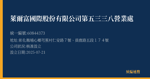 萊爾富國際股份有限公司第五三三八營業處的照片-統編 60844373(彰化縣) 公司登記資料與營業項目詳細圖表