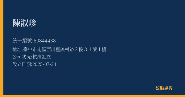 陳淑珍的照片-統編 60844438(臺中市) 公司登記資料與營業項目詳細圖表