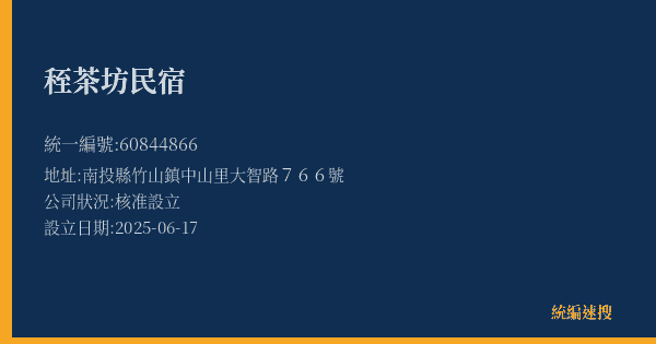 秷茶坊民宿的照片-統編 60844866(南投縣) 公司登記資料與營業項目詳細圖表