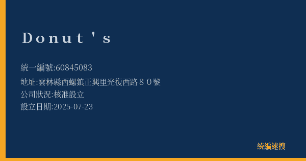 Donut's的照片-統編 60845083(雲林縣) 公司登記資料與營業項目詳細圖表