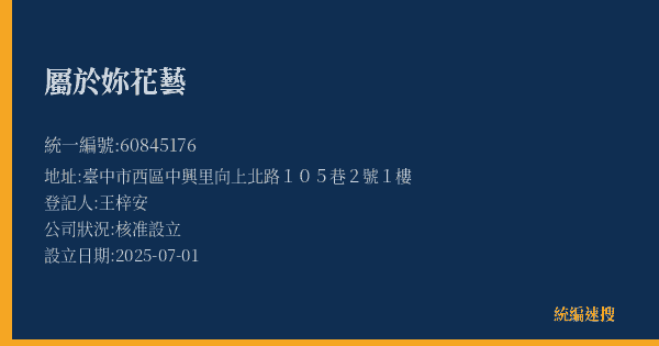 屬於妳花藝的照片-統編 60845176(臺中市) 公司登記資料與營業項目詳細圖表