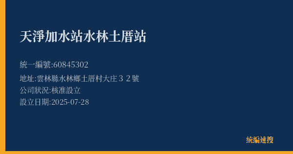 天淨加水站水林土厝站的照片-統編 60845302(雲林縣) 公司登記資料與營業項目詳細圖表